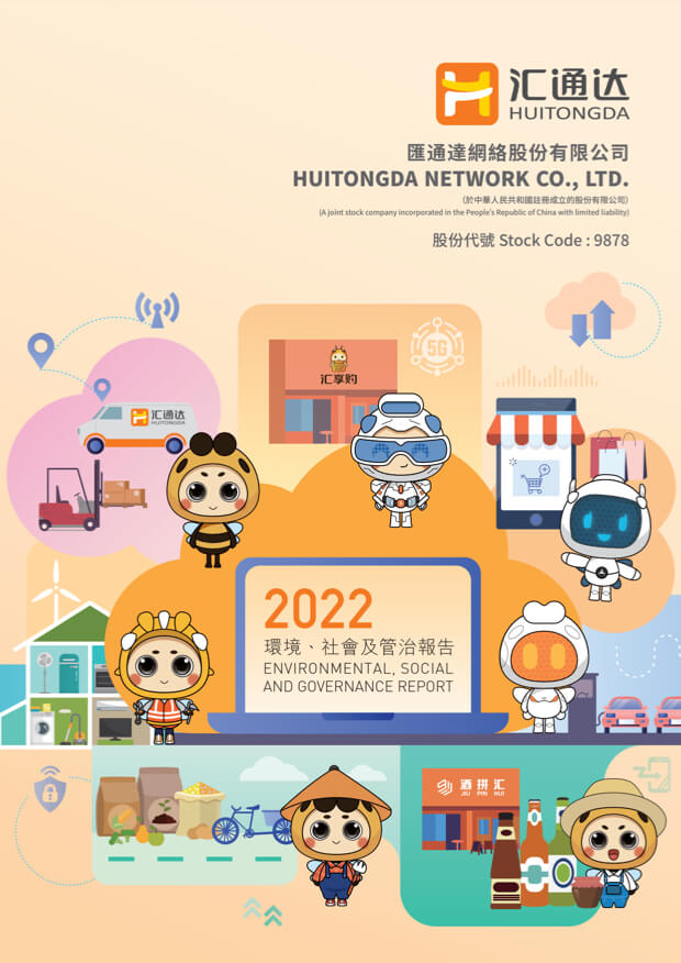 2022年环境、社会及管治报告